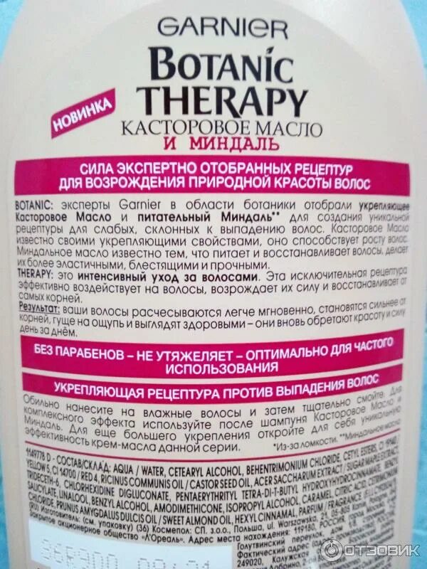 Как использовать бальзам для волос. Бальзам касторовое масло. botanic therapy касторка бальзам 387мл. бальзам botanic therapy касторовое масло и миндаль, 387 мл..