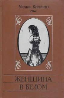 Женщина в белом описание