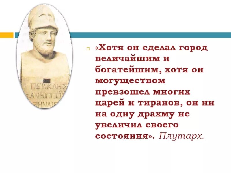 Конспект по истории афинская демократия при перикле. Афинская демократия при Перикле. Перикл Афины. Афинская демократия при Перикле презентация. Демократия при Перикле 5 класс презентация.