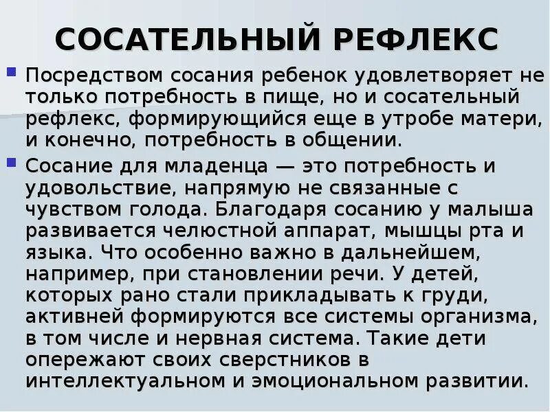 Сосательный рефлекс. Сосательный рефлекс у младенца. Сознательный рефлекс у детей. Рефлекс сосания. Сосательный рефлекс у детей