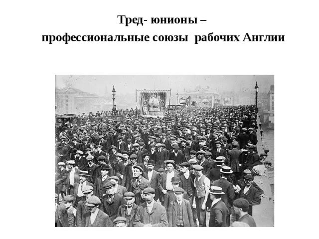 Рабочее движение в англии. Рабочее движение в германии. рабочее движение в великобритании. рабочее движение в англии в первой половине 19 века. рабочее движение в англии 19 век.