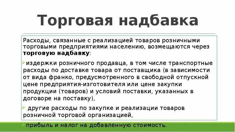 Торговая надбавка это. Элементы торговой надбавки. Торговая надбавка розничного предприятия. Розничная и Товарная надбавка. Формирование торговой надбавки