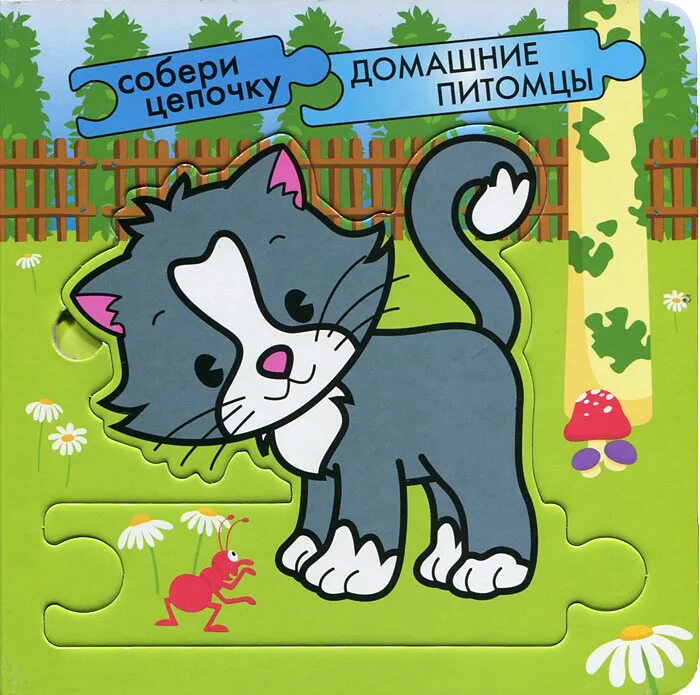 Игра собери цепочку. Домашние питомцы мозайка. Домашние питомцы книжка. Пазл Собери книгу. Головоломки домашние питомцы.