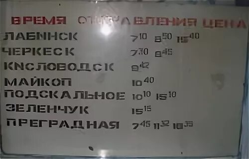 Черкесск краснодар расписание. Расписание автобусов Черкесск. Автовокзал Черкесск расписание. Расписание автобусов Черкесск Преградная автовокзал. Черкесск-Москва автобус расписание.