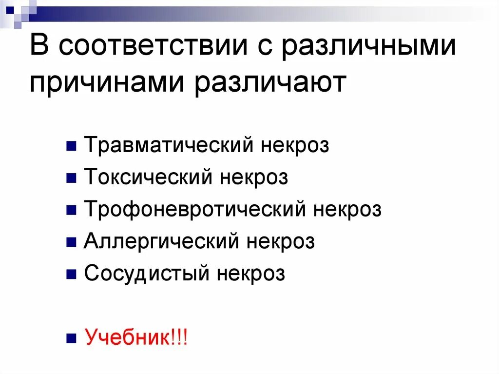 В результате различных причин. Травматический некроз. Трофоневротический некроз. Аллергический трофоневротический некроз. Трофоневротический некроз причины.