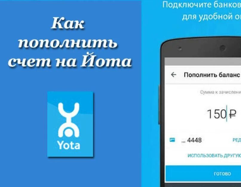 Йота. Баланс ёта. Счет на йоте. Yota баланс номер. Yota пополнить счет