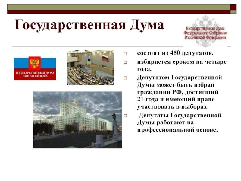 Согласно конституции государственная дума избирается сроком на. Государственная дума фс рф избирается по. депутаты государственной думы фс рф избираются. госдума фс рф избирается по системе. государственная дума 450 депутатов.