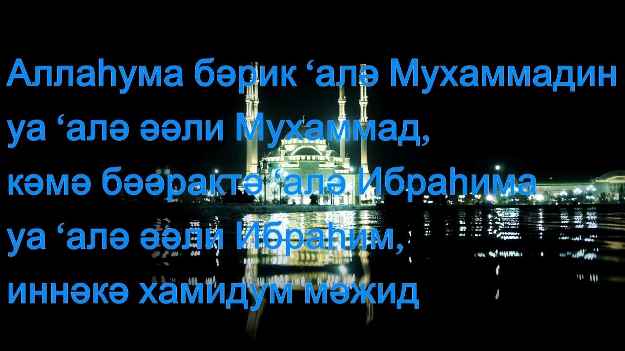 Алахума барик. Аллахума сали барик дұғасы. аллаһума салли. аллахумма салли қазақша. аллахумма салли барик текст.