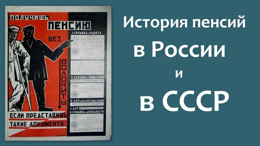 Пенсионная история россии. История пенсии. История пенсионного обеспечения. История пенсии в России. Пенсия в СССР.