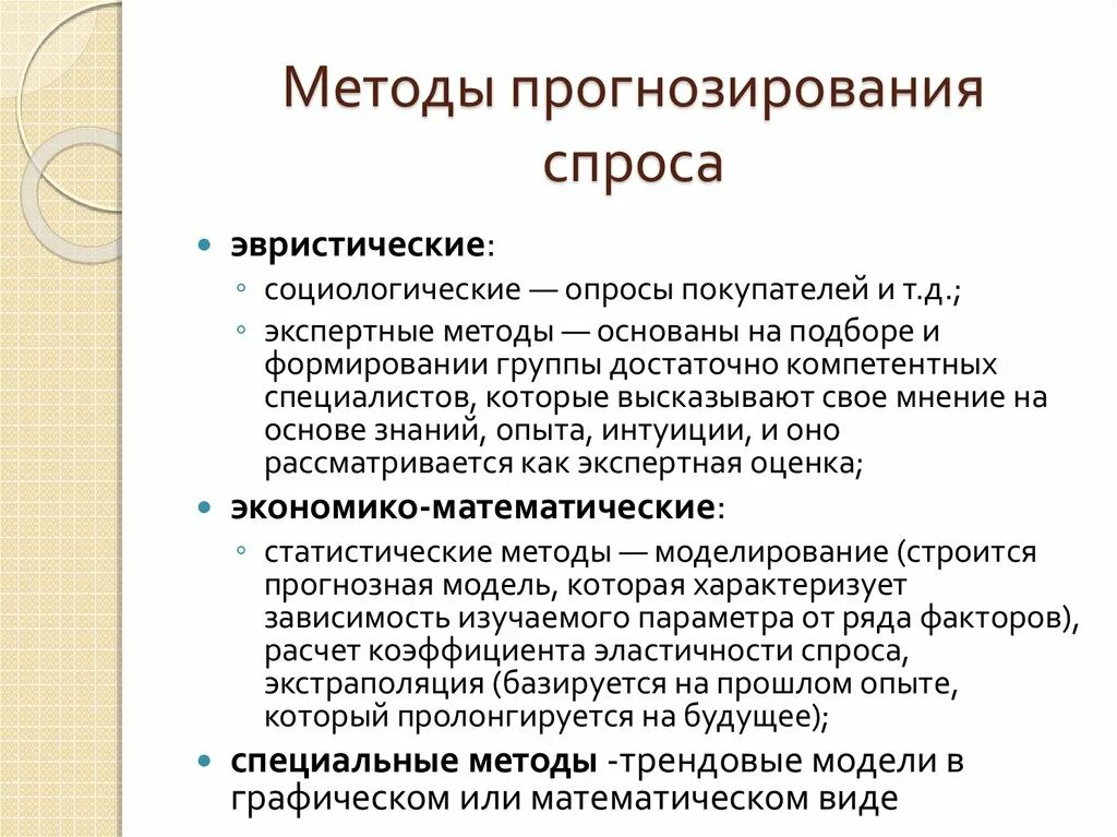 Маркетинговое изучение спроса. Метод прогнозирования спроса. Методы изучения и прогнозирования покупательского спроса. Основные методы прогнозирования спроса. Методы прогноза спроса.