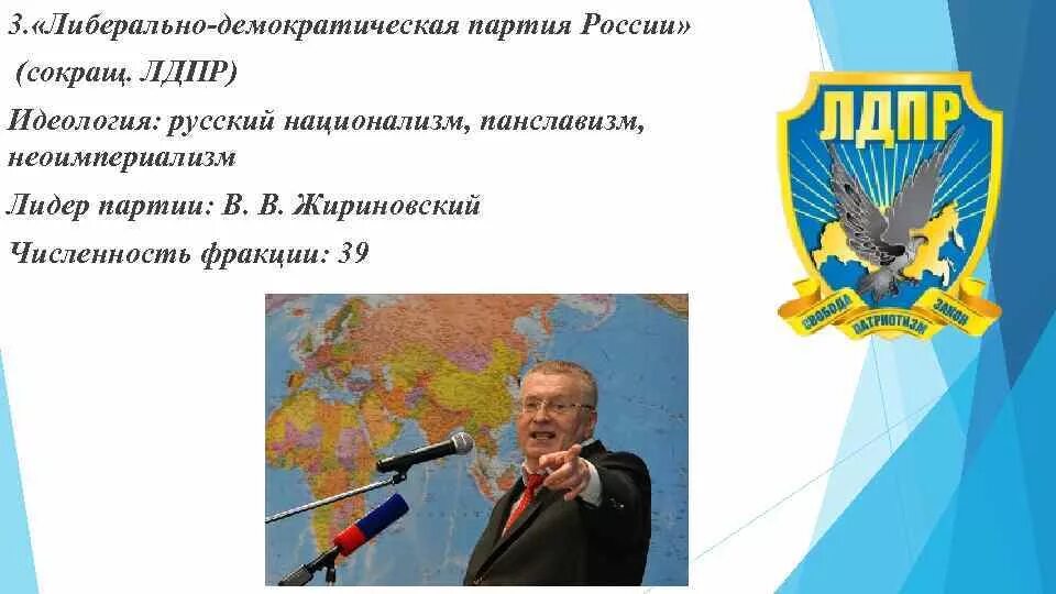 Партия лдпр идеология. Партия ЛДПР В 1993 идеология. ЛДПР Либерально-Демократическая партия России идеология. ЛДПР Лидер идеология. ЛДПР идеология партии кратко.