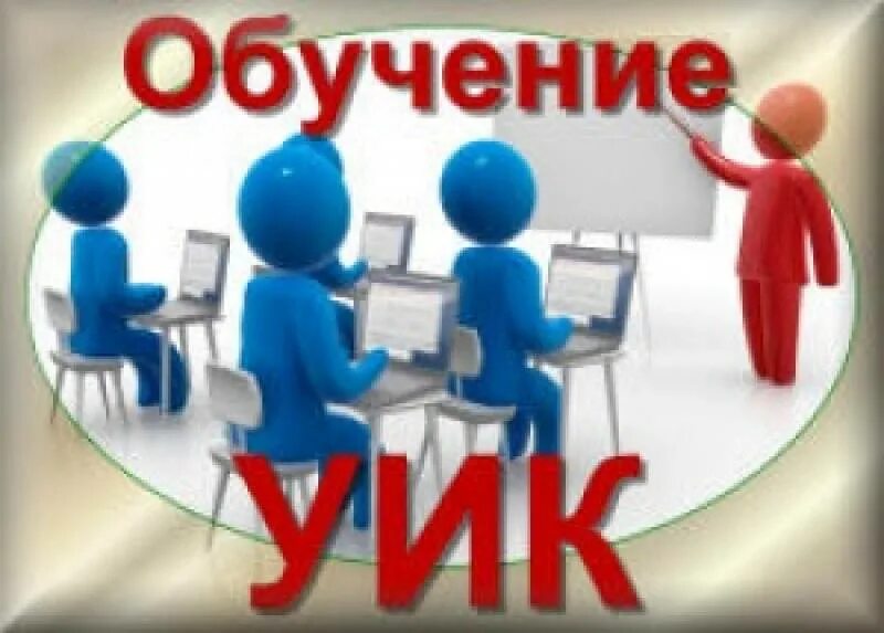Информ уик для руководителей. Участковая избирательная комиссия 101 губкинский. Информ уик для руководителей. Информационный стенд на избирательном участке. Список избирателей.