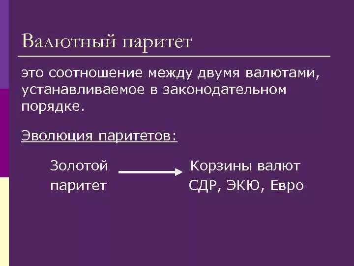 Валютные курсы валютный паритет. Валютный Паритет это соотношение. Паритет национальной валюты это. Валютный Паритет и валютный курс. Паритет это определение.