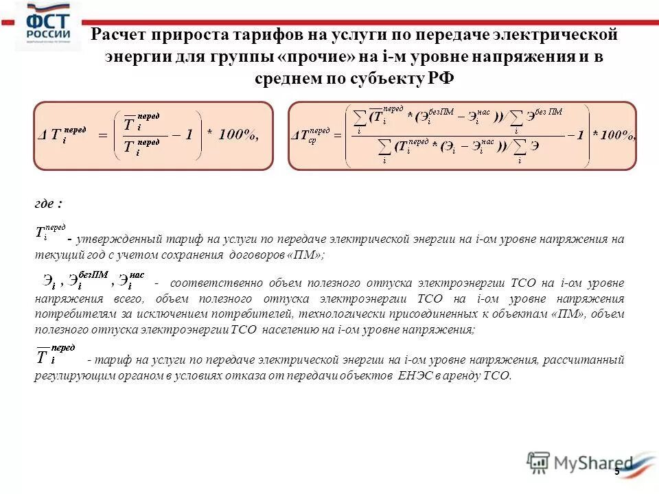 Энергии для населения. Тариф электроэнергии по снт. Эл. Расчет тарифов для населения. Тарифы для населения.