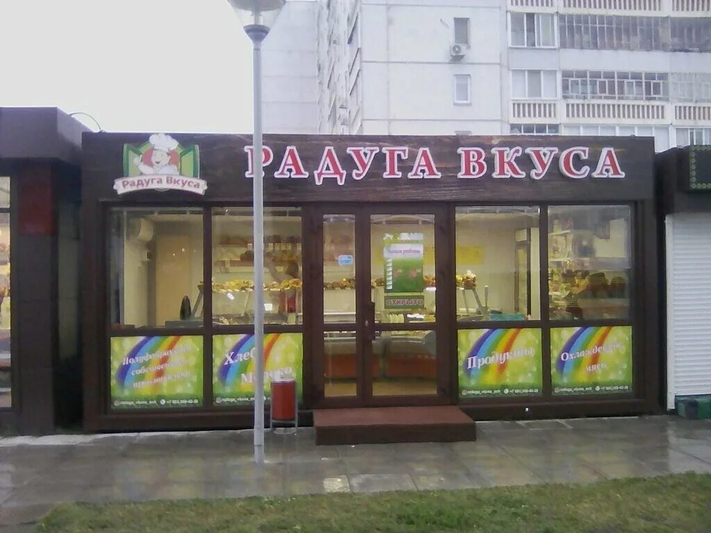 радуга вкусов. магазин радуга вкуса. радуга вкуса чебоксары. радуга вкусов. радуга вкусов.