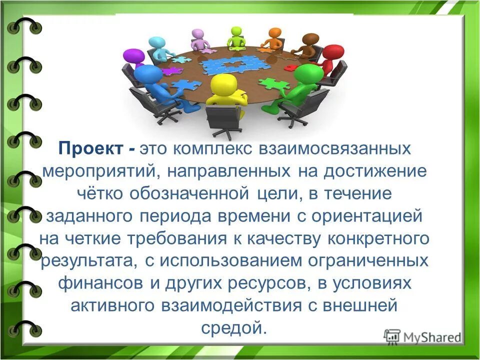 Комплекс работ направленных. Проект. проект это комплекс взаимосвязанных мероприятий. проект комплекс взаимосвязанных. проектная деятельность.
