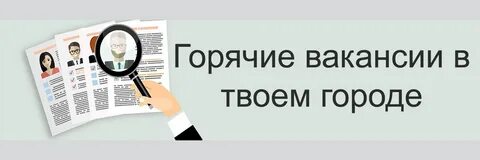 Вакансии охр
