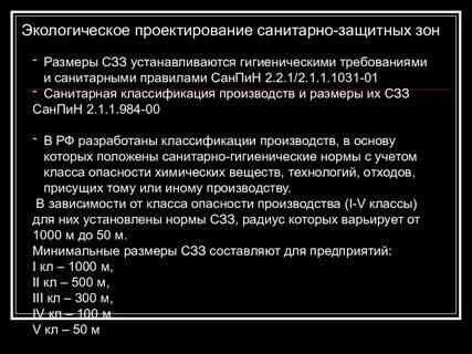 Санитарно защитные нормативы