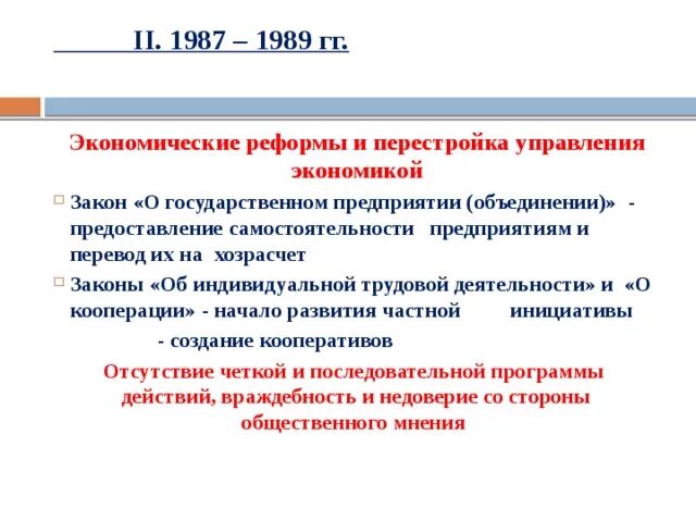 Экономическая реформа 1987. Была направлена на. Политические реформы 1989. Реформа политической системы начавшаяся в 1988г. Политические реформы 1988 г.