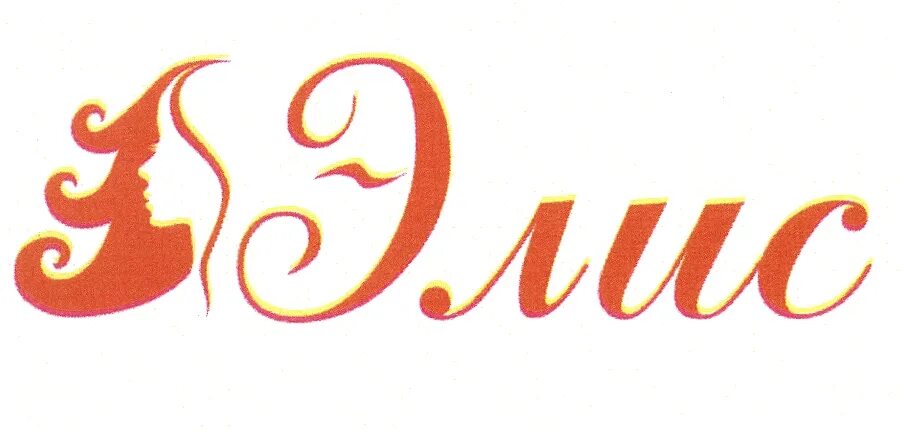 элис женская имя