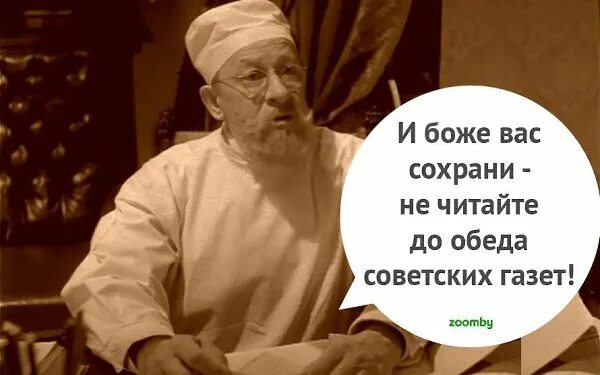 И боже вас сохрани не читайте. Собачье сердце не читайте советских газет перед обедом. не читать советских газет до обеда. профессор преображенский. фраза преображенского про газеты.