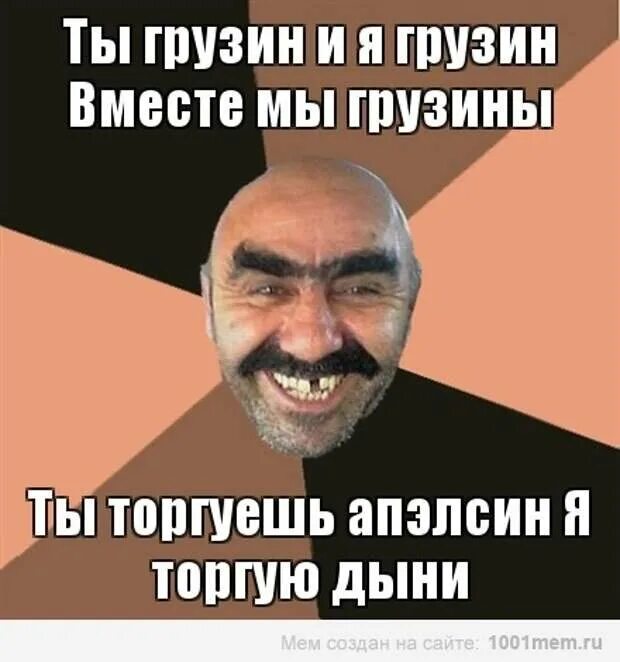 Скажи грузин