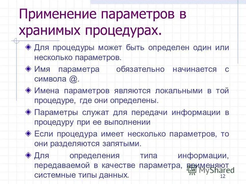 Селективные и выполняемые хранимые процедуры. Как организовать запрос с параметром?. Использование s параметров. Выходные параметры запросов. Расписание законов.