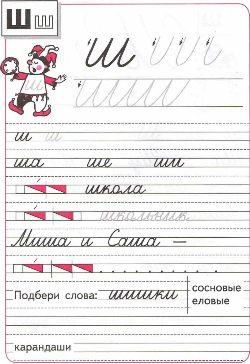 Пропись школа россии 4 часть 2023. Строчная буква ш пропись Горецкого. Прописи школа России Горецкий буквы. Пропись буква ш 1 класс школа России. Буква ш пропись 1 класс Горецкий.