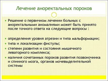 Аноректальные пороки у детей