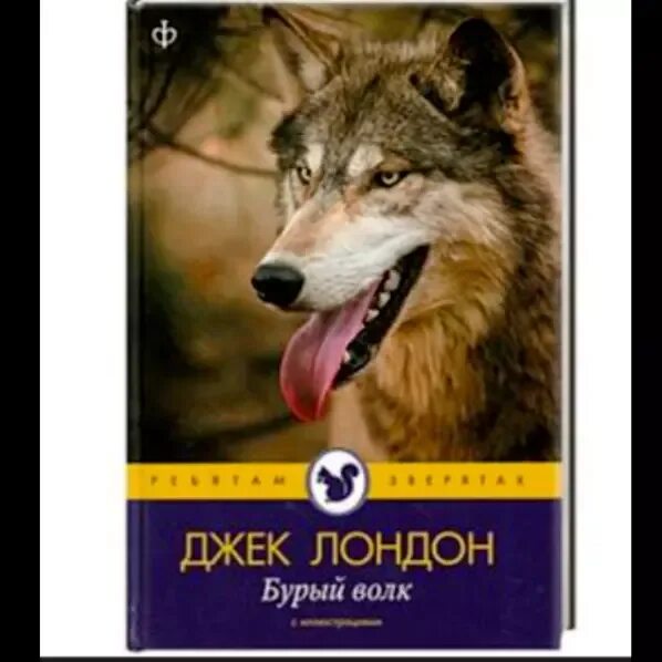 Книга белый клык (лондон джек). Джек лондон бурый волк обложка. Лондон дж. Дж лондон бурый волк. Джек лондон «бурый волк» расказ.