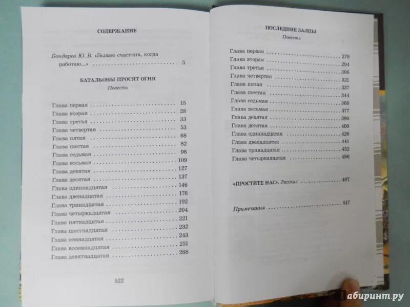 Поздний вечер бондарев краткое. Бондарев батальоны просят огня книга. Книга Батальонъ. Батальоны просят огня сколько страниц.