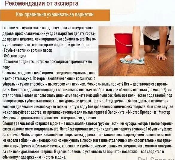 В какой день недели нельзя мыть полы. Правила мытья пола. советы по уходу за паркетом. как ухаживать за паркетом. правила ухода за паркетом.