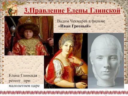 Жизнь елены глинской