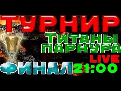 Турнир титаны
