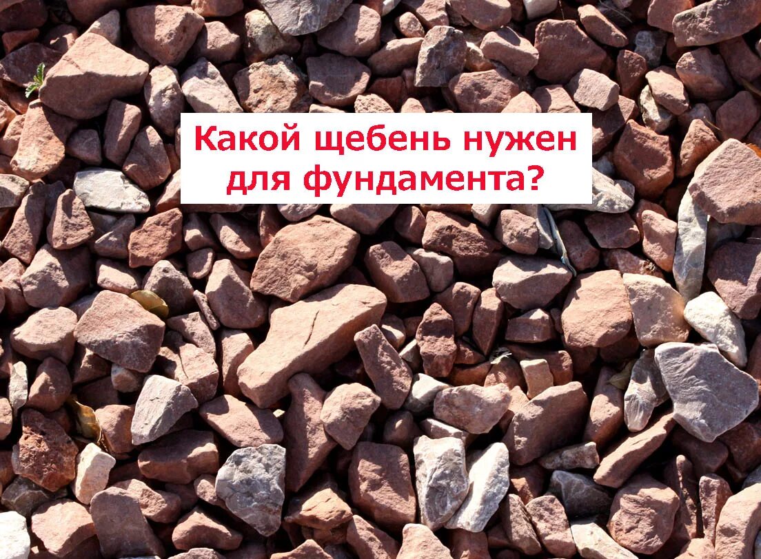 Фракция щебня для фундамента. Гравий для фундамента. какая щебенка нужна для фундамента. фракция гравия для фундамента.