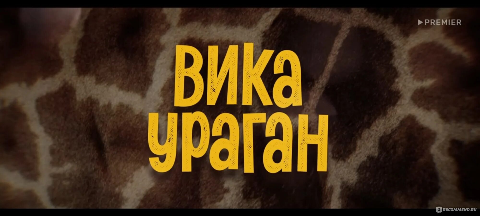 Песни из вика ураган. Вика ураган. Песни из вика ураган. Вика-ураган постер. Песни из вика ураган.