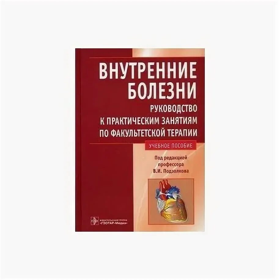 Пропедевтика внутренних болезней учебник василенко. Книги по внутренним болезням. Книги по внутренним болезням. Внутренние болезни легкие. Внутренние заболевания учебник.