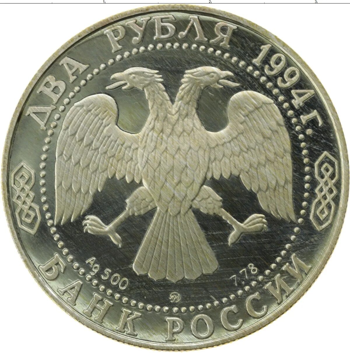 Рубль 1400 года. 1 Рубль Державин 1993.