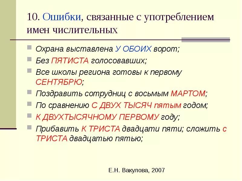 Ошибки связанные с употреблением числительных