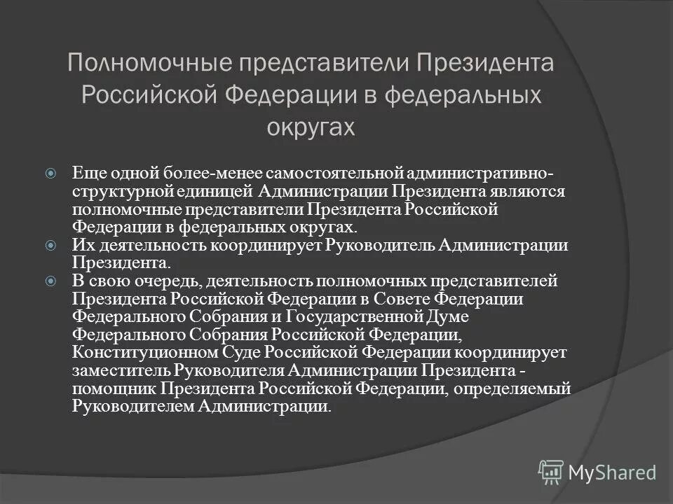 Полномочный представитель президента Российской Федерации. Полномочные представители президента в федеральных округах. Полномочия представителя президента РФ. Институт уполномоченных представителей президента РФ. Полномочия полномочного представителя президента рф