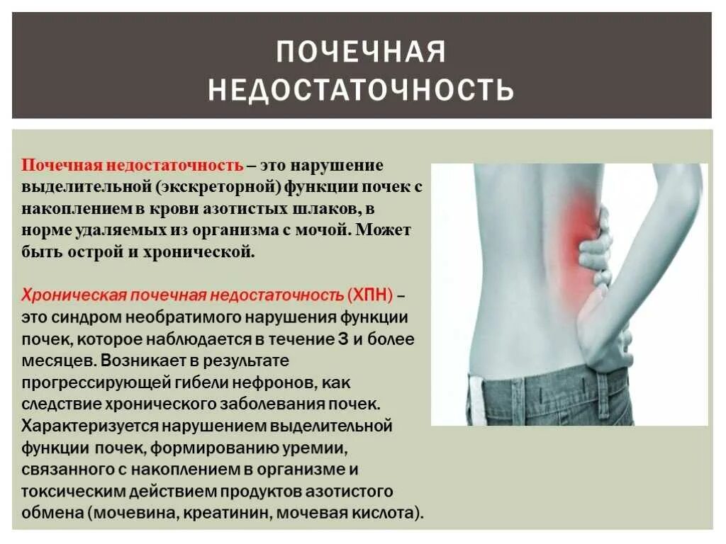 Почечная недостаточность. Почечная недостаточность (хпн. Клинические симптомы хронической почечной недостаточности. Патогенез хронической почечной недостаточности характеризуется. Хроническая почечная недостаточность проявления.