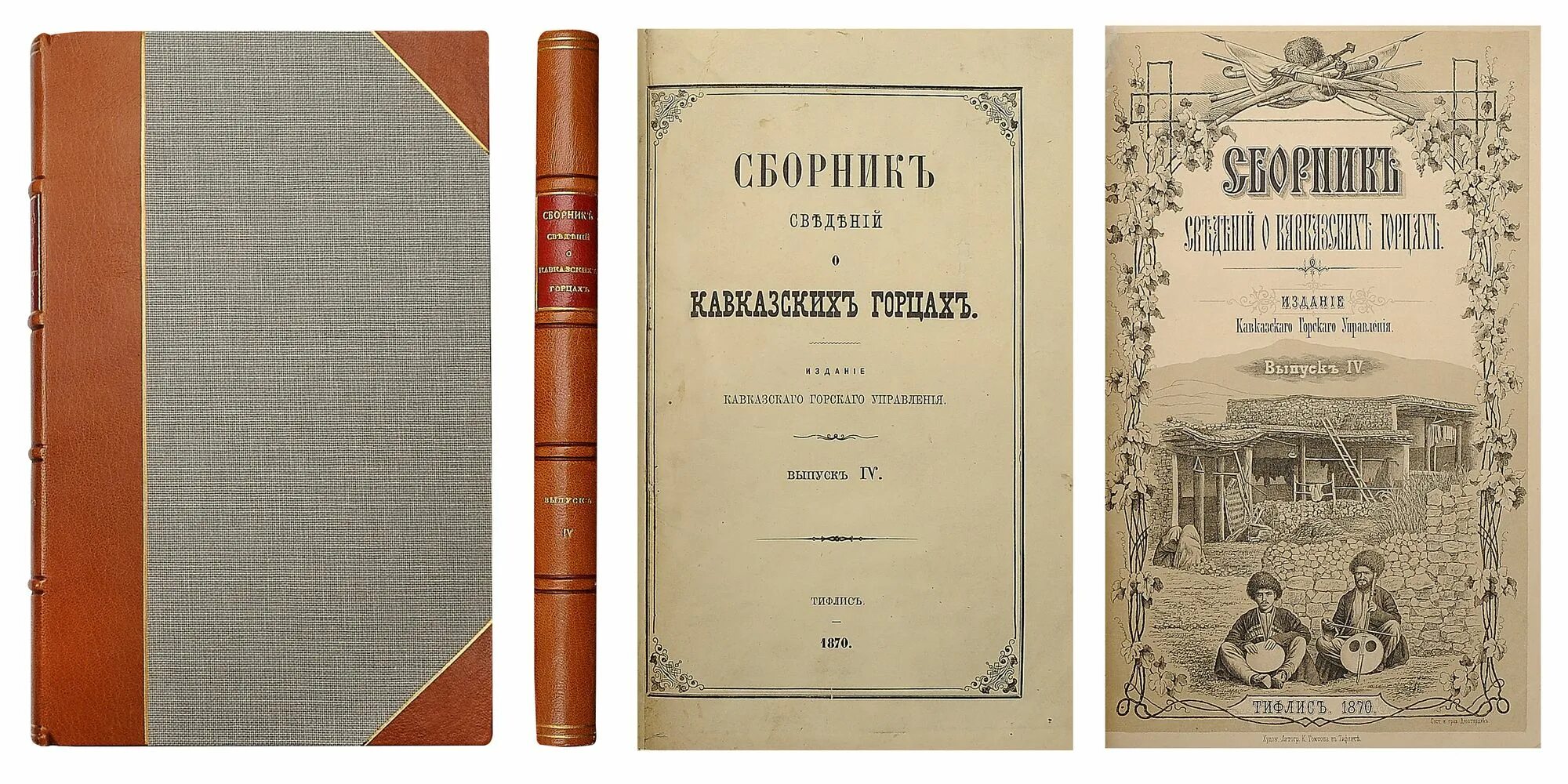 Сборник сведений о кавказских горцах книга. Viii. Сборник сведений о кавказских горцах. Выпуск iii. Сборник сведений о кавказских горцах.