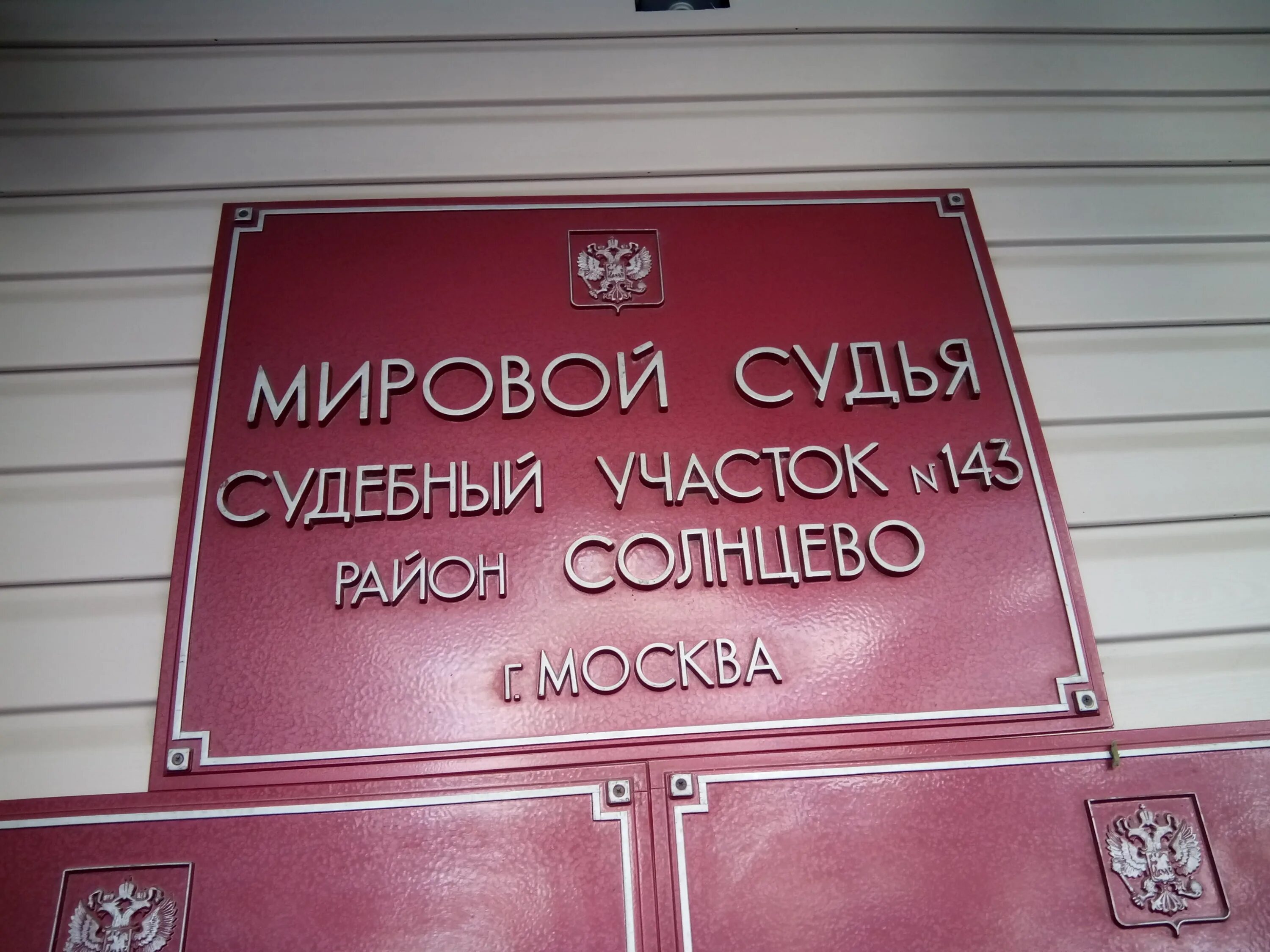 Мировые судебные участки приморского края. Мировой судья Солнцево. Мировой судья участка участка  Москва. Мировому судье судебного участка. Здание мирового суда.