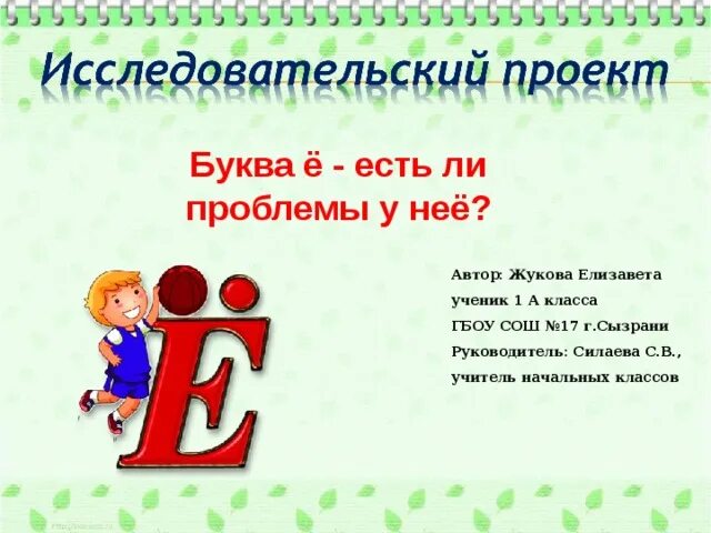 Проект на букву е 6 класс Звуки й, о, обозначение их буквой ё