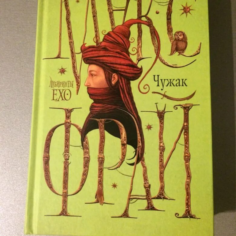 Макс фрай лабиринт читать. Макс фрай &quot;лабиринты ехо&quot;. чужак макс фрай зарисовки. макс фрай чужак обложка. книга чужак (макс фрай).