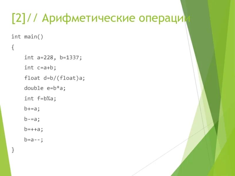 Int a b double c. Int a, b, c;. (int a, int b). операции с int c. int a=1; int b=3; double c =(a/b) * b;.