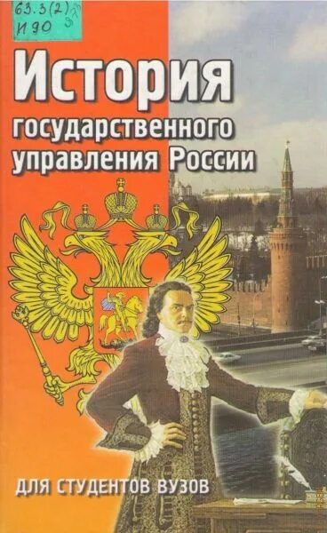 История государственного управления. История для студентов вузов. История государственного управления в России. История России Игнатов. Сайт государственной истории