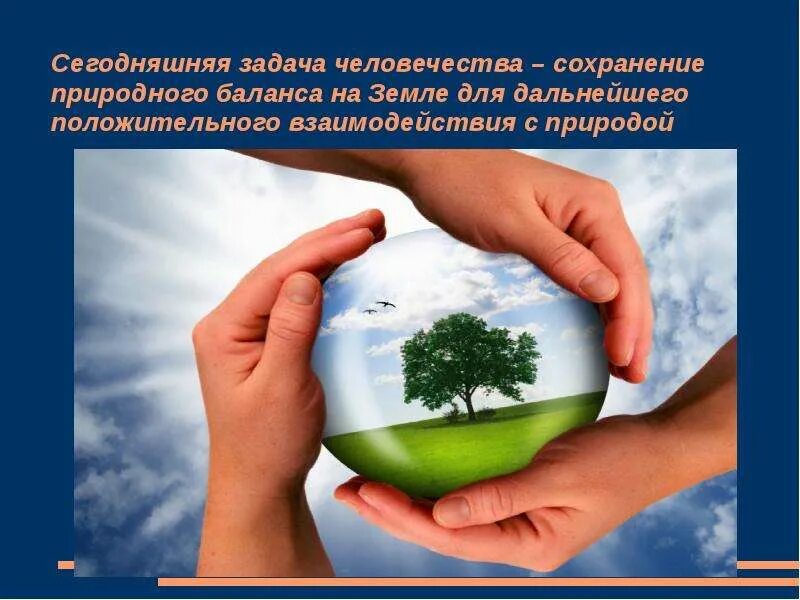 Сохранение природного баланса. Положительное воздействие человека на природу. Положительное влияние человека на природу. Положительное влтияние человек на природу. Положительное влияние человека на природу природу.