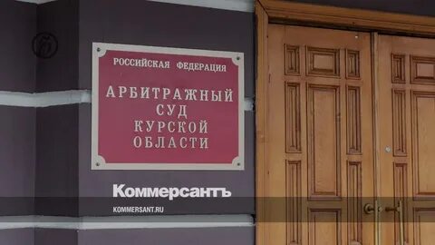 Курский арбитражный