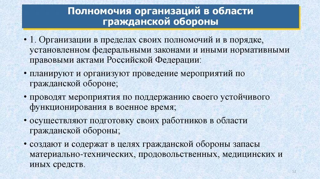 Организации независимо от срока. Полномочия в области гражданской обороны. Полномочия организаций в области го. Полномочия организаций в области гражданской обороны перечислить. Полномочия в организации.